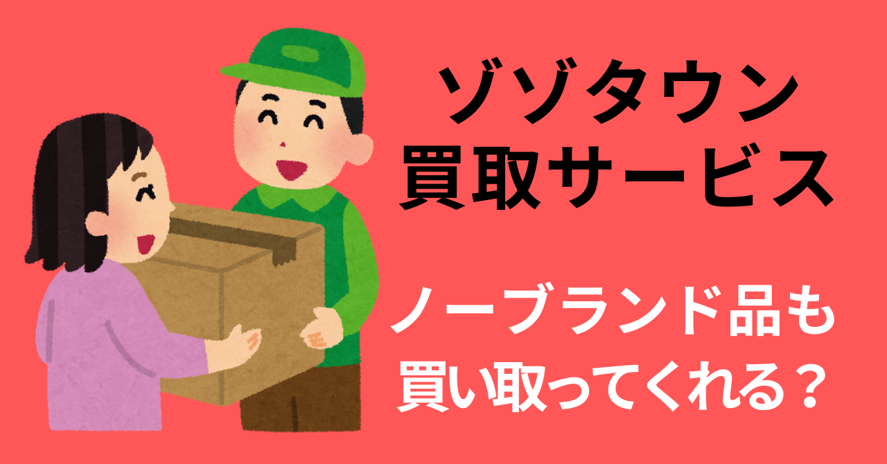 ZOZOTOWN買取はノーブランド品も買い取ってくれる？試しに色々送ってみた結果 | 暮らしにまつわるエトセトラ