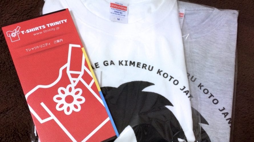 【Tシャツトリニティ】自分だけのオリジナルTシャツを作ってみた