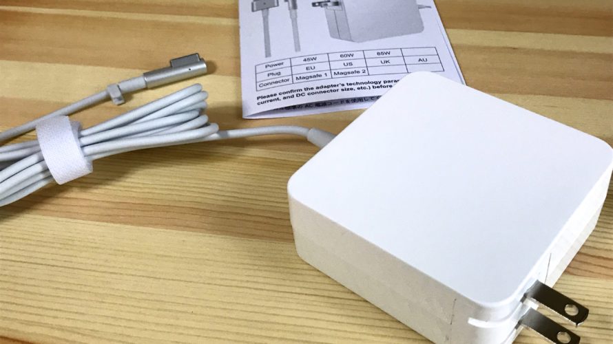 レビュー「Rytaki Power Adapter」良コスパ!Macbook Proの互換充電アダプターを買ったみた