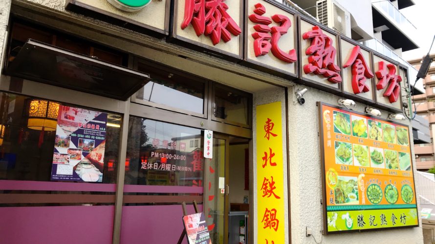 西川口「滕記熟食坊」大迫力!中国東北の本格鉄鍋料理が楽しめる中華料理屋
