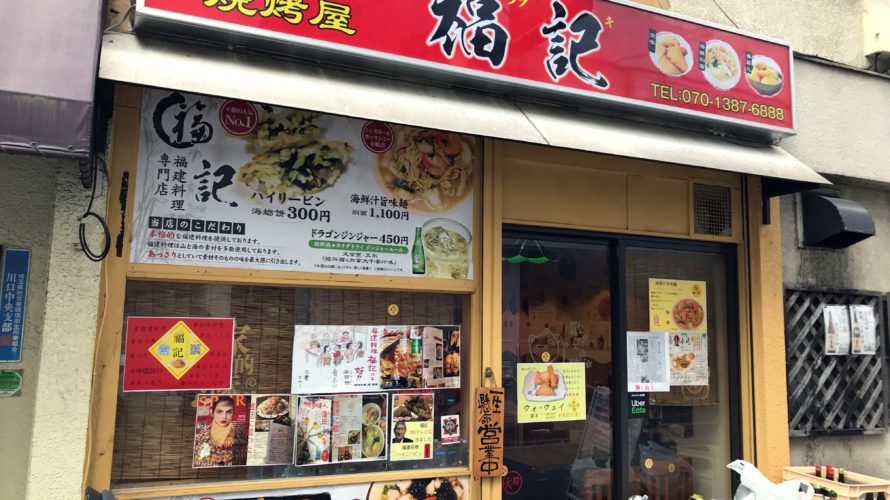 西川口「福記」もちもち牡蠣入りチヂミが美味しい福建料理専門店