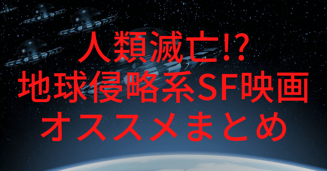 宇宙人の地球侵略 Sfアクション映画オススメまとめ 暮らしにまつわるエトセトラ